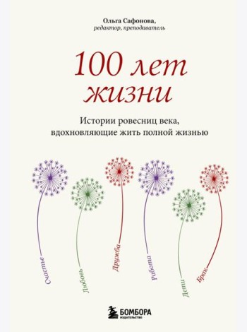 100 лет жизни. Истории ровесниц века, вдохновляющие жить полной жизнью