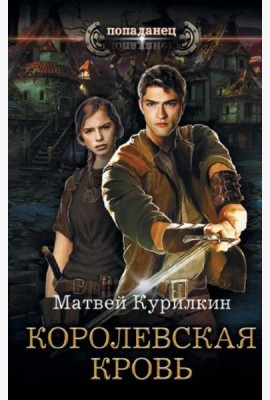 Королевская кровь