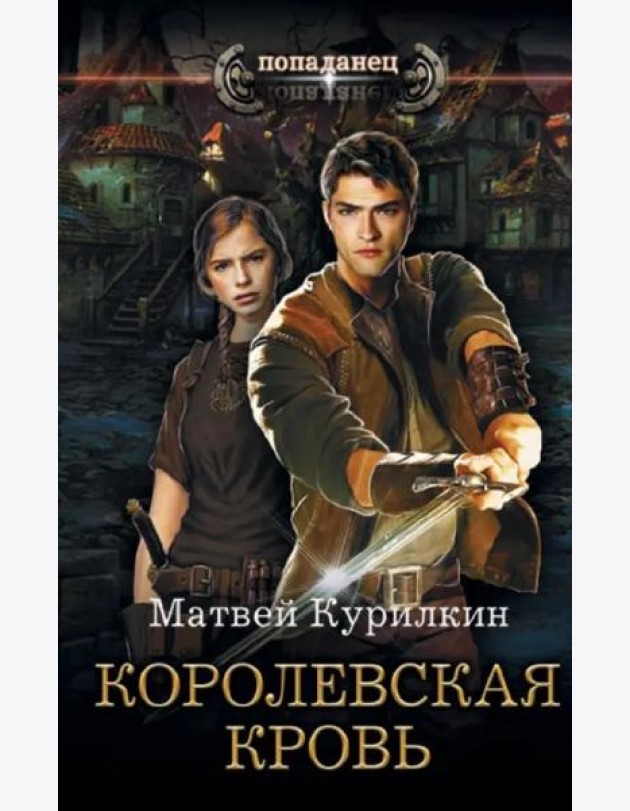 Королевская кровь