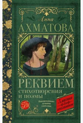 Реквием. Стихотворения и поэмы