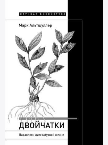 Двойчатки: Параллели литературной жизни