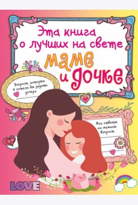 Эта книга о лучших на свете маме и дочке