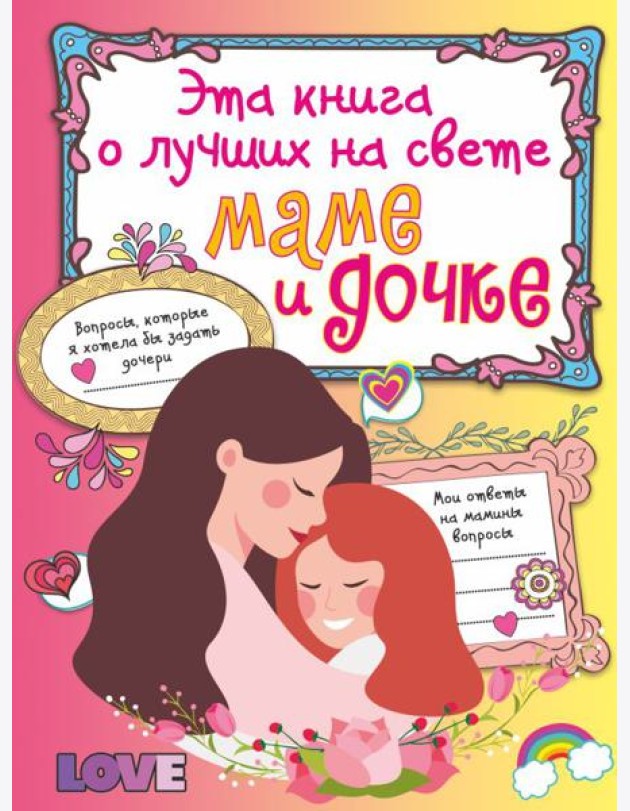 Эта книга о лучших на свете маме и дочке