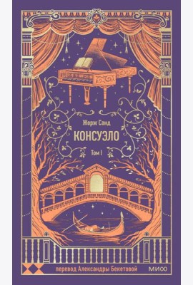 Консуэло. Том 1. Вечные истории