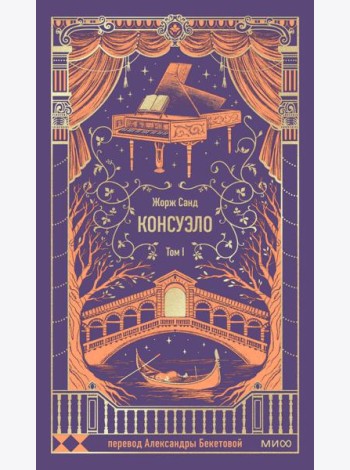 Консуэло. Том 1. Вечные истории