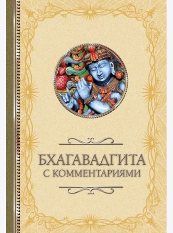 Бхагавадгита: с комментариями