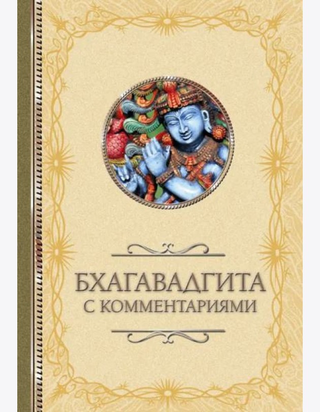 Бхагавадгита: с комментариями