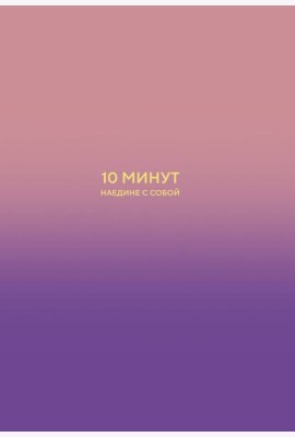 10 минут наедине с собой. Дневник внутреннего спокойствия