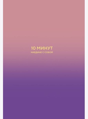 10 минут наедине с собой. Дневник внутреннего спокойствия