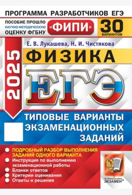 ЕГЭ-2025. Физика. 30 вариантов. Типовые варианты экзаменационных заданий от разработчиков ЕГЭ