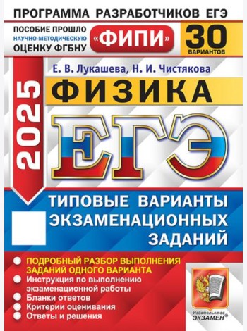 ЕГЭ-2025. Физика. 30 вариантов. Типовые варианты экзаменационных заданий от разработчиков ЕГЭ