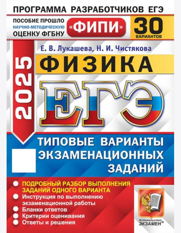 ЕГЭ-2025. Физика. 30 вариантов. Типовые варианты экзаменационных заданий от разработчиков ЕГЭ