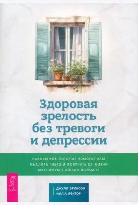 Здоровая зрелость без тревоги и депрессии (6254)