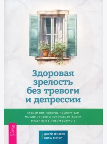 Здоровая зрелость без тревоги и депрессии (6254)
