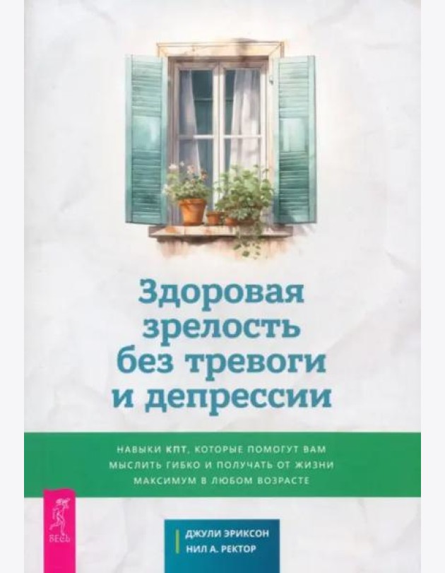 Здоровая зрелость без тревоги и депрессии (6254)