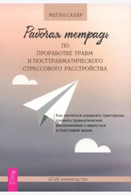 Рабочая тетрадь по проработке травм и посттравматического стрессового расстройства (6031)