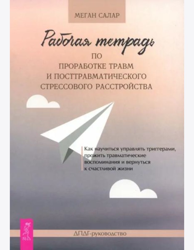 Рабочая тетрадь по проработке травм и посттравматического стрессового расстройства (6031)