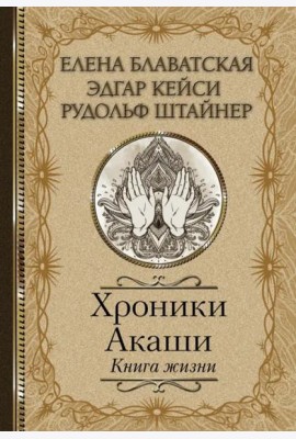 Хроники Акаши. Книга жизни