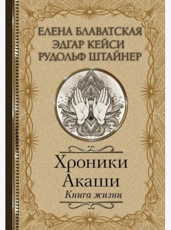 Хроники Акаши. Книга жизни