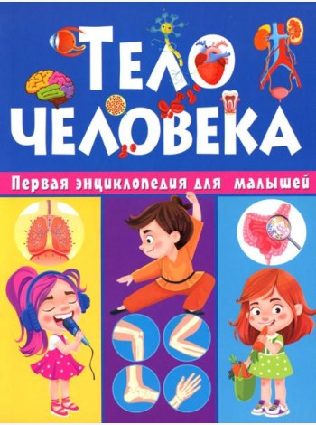 Тело человека. Первая энциклопедия для малышей