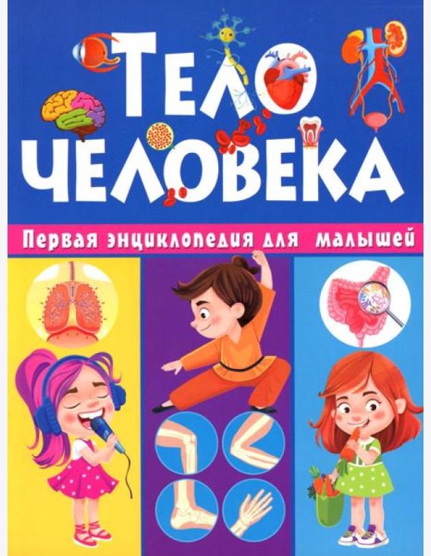 Тело человека. Первая энциклопедия для малышей