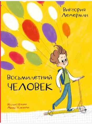 Восьмилетний человек