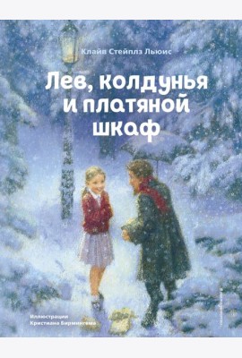 Лев, колдунья и платяной шкаф (ил. К. Бирмингема)