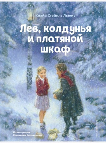 Лев, колдунья и платяной шкаф (ил. К. Бирмингема)
