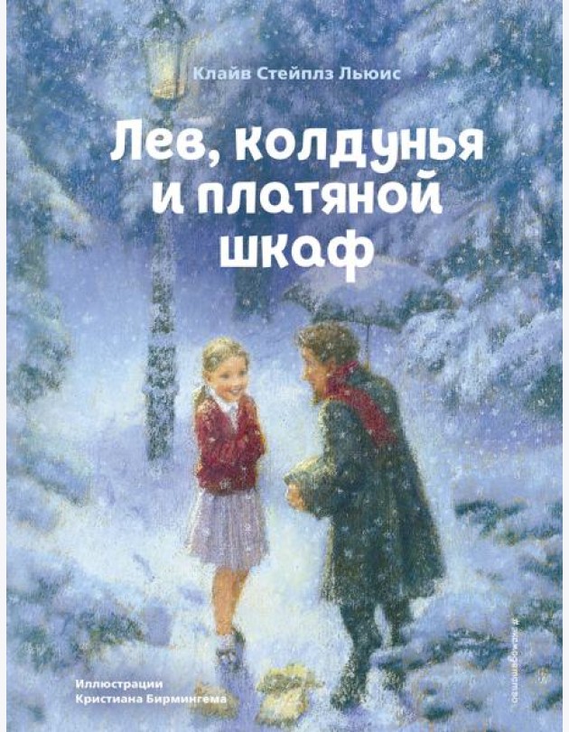 Лев, колдунья и платяной шкаф (ил. К. Бирмингема)