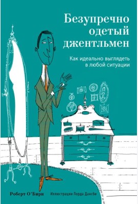 Безупречно одетый джентльмен. Как идеально выглядеть в любой ситуации