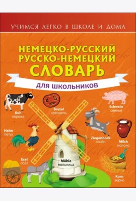 Немецко-русский. Русско-немецкий словарь для школьников