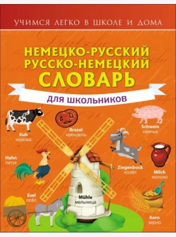 Немецко-русский. Русско-немецкий словарь для школьников