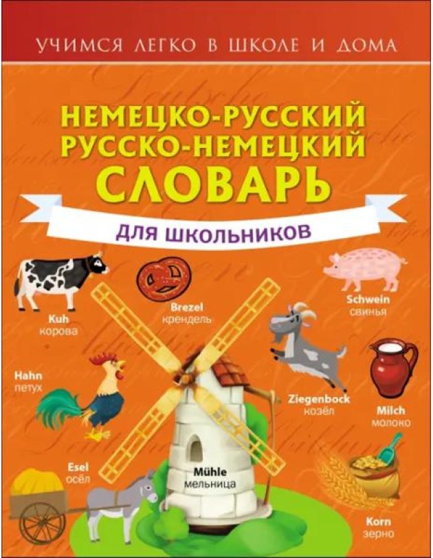 Немецко-русский. Русско-немецкий словарь для школьников