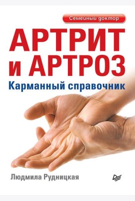 Артрит и артроз. Карманный справочник