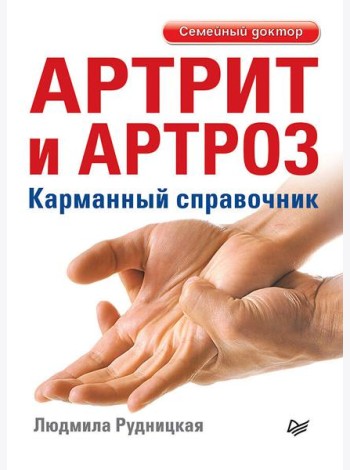 Артрит и артроз. Карманный справочник