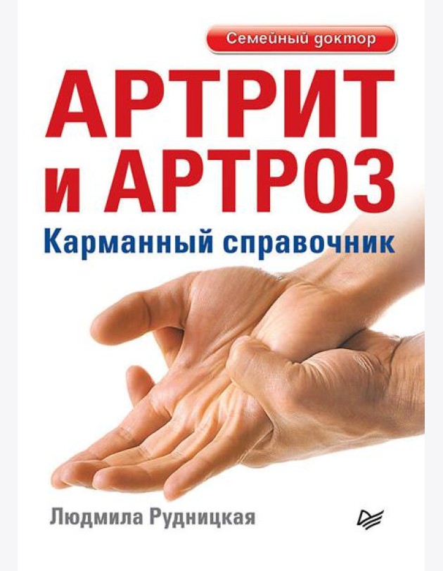 Артрит и артроз. Карманный справочник