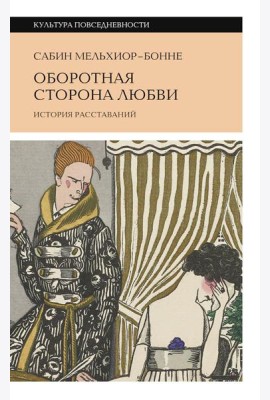 Оборотная сторона любви. История расставаний. 2-е изд