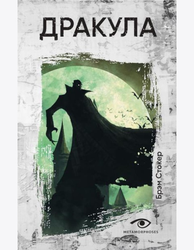 Дракула