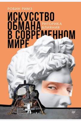Искусство обмана в современном мире. Риторика влияния
