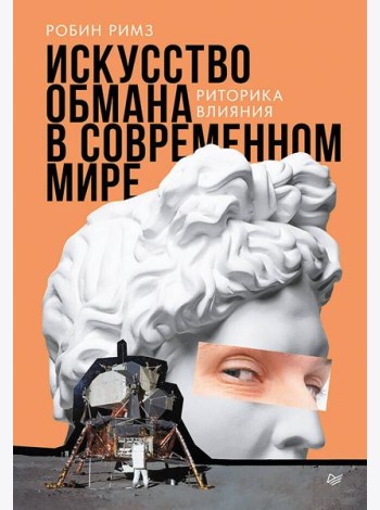 Искусство обмана в современном мире. Риторика влияния