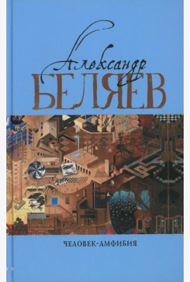Человек-амфибия: Голова профессора Доуэля; Последний человек из Атлантиды; Остров Погибших кораблей; Человек-амфибия. В 5 т. Т. 1: романы, повесть