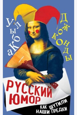 Русский юмор. Как шутили наши предки