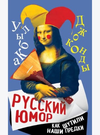 Русский юмор. Как шутили наши предки