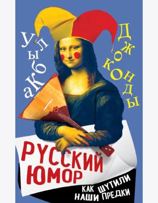 Русский юмор. Как шутили наши предки