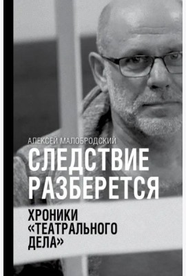Следствие разберется. Хроники 