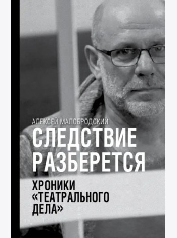 Следствие разберется. Хроники 