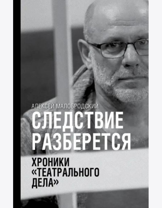 Следствие разберется. Хроники