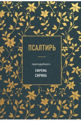 Псалтирь преподобного Ефрема Сирина