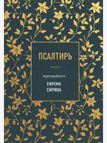 Псалтирь преподобного Ефрема Сирина