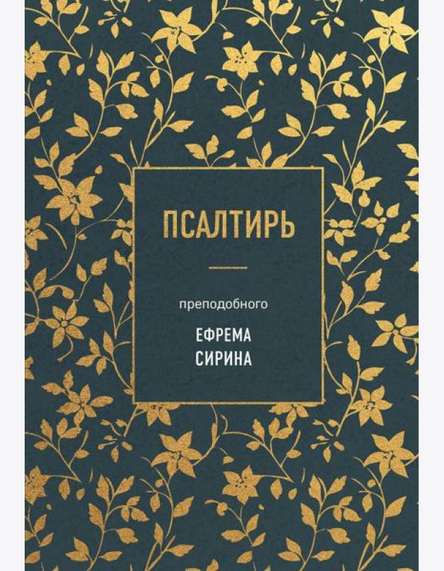 Псалтирь преподобного Ефрема Сирина